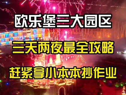 欧乐堡三天两夜最全游玩攻略来了,这条视频一定要收藏好#欧乐堡 #亲子游玩好去处 #好好旅行节 #谁还没开始做端午旅行计划
本视频由商家委托发布