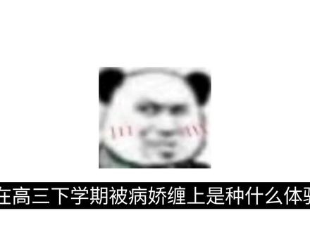 病娇姐的故事#病娇#曼波