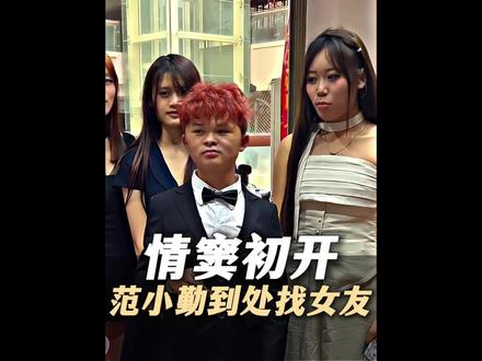 《情窦初开范小勤》 这小子最精了,染个头发就到处找女朋友!#范小勤 #对象 #万万想不到