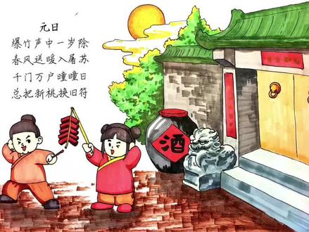这样画也太炫了吧原创元日诗配画模板分享 #手抄报模板 #手抄报 #诗配画 #古诗配画 #元日诗配画