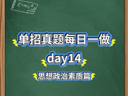 26单招职测秒题速记,我帮你过脑子,你只负责记day14 #江苏单招 #单招考试 #单招倒计时 #单招 #刷题