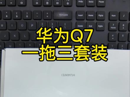 华为Q7子母路由套装,开箱