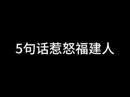 纯属娱乐,无意冒犯,妈祖是福建文化福建习俗不可缺失也是很重要的一部分!#福建 #福建人