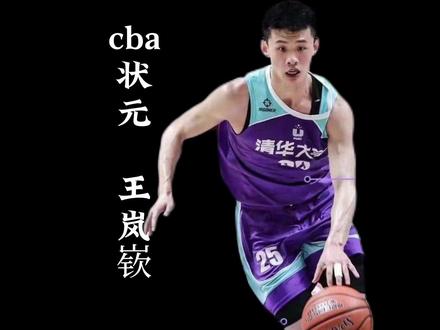 文武双全,清华大学高材生王岚嵚当选CBA状元 #王岚嵚当选CBA状元 #2022cba选秀大会