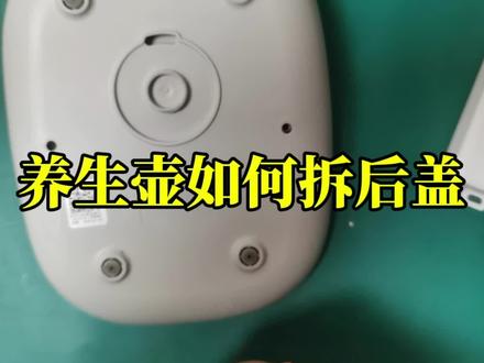 养生壶如何拆开后盖,分享快速解决妙招