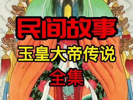 #民间传说#神话故事 #民间故事
玉皇大帝传说#全集 #故事@DOU+小助手 @DOU+上热门 #抖音助推助手