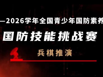 全国青少年GF素养大赛,《GF技能挑战赛》"科目三"介绍 #素养大赛 #比赛 #兵棋推演 #军事 #军事竞赛