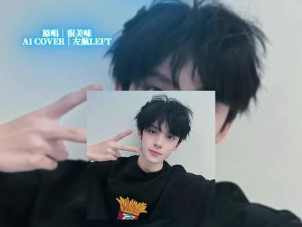 bling bling 想我嘛~
#左航 #AI翻唱 #aicover #不灵不灵