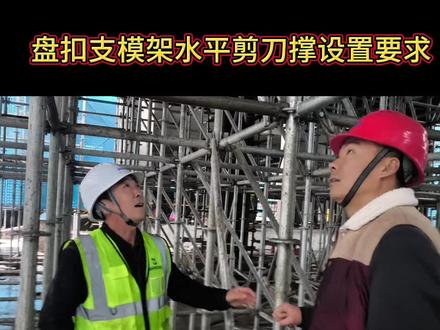 盘扣支模架水平剪刀撑设置要求#李工讲安全 #