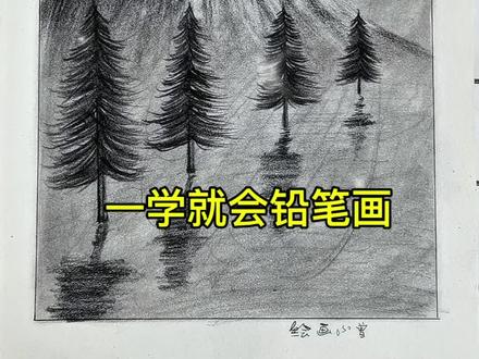 一学就会铅笔画教程来啦!手残党的福音#画画 #零基础学画画 #一学就会系列 #跟着抖音学画画 #创作灵感