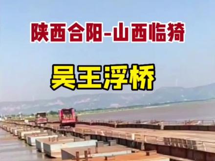 陕西合阳到临猗的浮桥通了…#传递正能量 @DOU+小助手