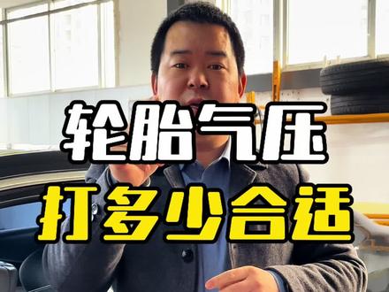 轮胎气压打多少合适,你的爱车标准胎压是多少?#上热门 #每天一个用车知识 #带你懂车 #汽车人共创计划 #轮胎 @抖音创作小助手