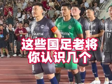 致敬我们的青春,这些国足老将你认识几个#国足#李玮锋#徐亮#毛剑卿