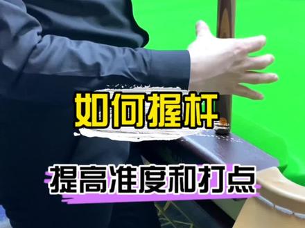 怎么握杆?常见错误握杆方式你中招了吗?那种握杆运用最多@你身边的小伙伴来学,#创作灵感 #台球 #台球是一种生活 #台球教学