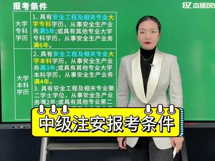 一个视频给大家说清:中级注册安全工程师报考条件 #注安 #注册安全工程师 #中级注册安全工程师