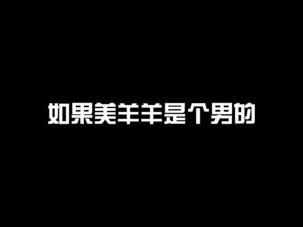 如果美羊羊是个男的#配音 #原耽 #沸羊羊我讨厌你
