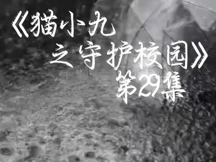《猫小九之守护校园》第29集#刀子致歉
