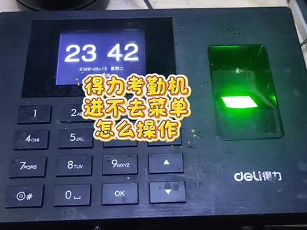 得力考勤机
进不去菜单
怎么操作#专业维修考勤机#管理员破解 #专业维修考勤机