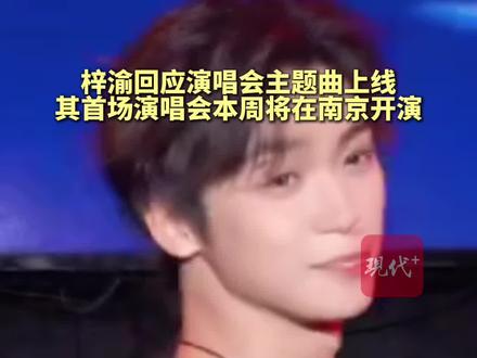 梓渝回应演唱会主题曲上线,其首场演唱会本周将在南京开演#梓渝