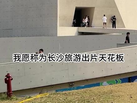 你们要的谢子龙艺术馆攻略来咯,这几点一定要提前知道,这个五一带着你爱的人来打卡拍照吧
#谢子龙影像艺术馆 #长沙拍照圣地 #长沙旅游攻略 #五一去哪嗨