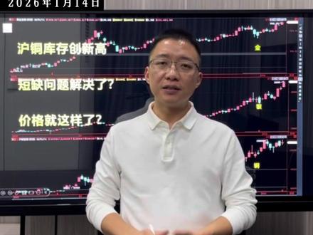 铜库存新高,短缺问题解决了吗? #期货