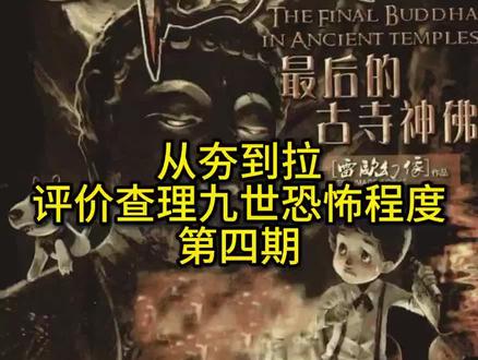 从夯到拉评价查理九世全册恐怖程度(第四期) #查理九世 #童年回忆 #盘点 #从夯到拉 #书籍分享