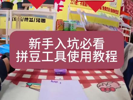 拼豆入坑教学#拼豆吧 #昌黎拼豆 #拼豆 #手作