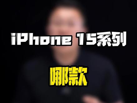 哪些人不建议换#iPhone15 系列新机?#玩转数码 #数码好物看鹏哥 #iphone15全系叹号屏 #iphone15系列