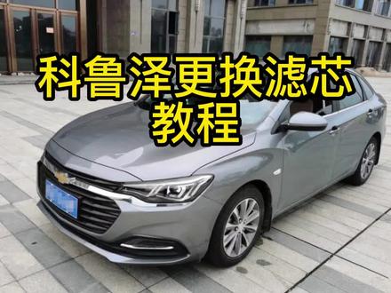科鲁泽更换空气滤芯 香薰空调滤芯教程#空调滤芯 #空气滤芯 #滤芯 #滤清器 #汽车保养