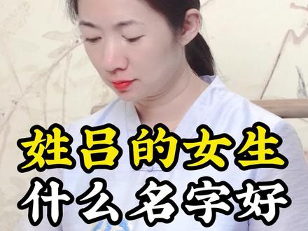 小吕子~终于到你们的姓氏啦!别忘记保存好噢!#女孩名 #我姓吕 #涨知识