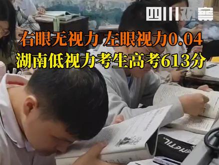 右眼无视力,左眼视力0.04!6月24日,#湖南隆回一低视力考生高考613分,仅靠一只眼睛逆光逐梦,创造出属于自己的奇迹!#青春正当燃