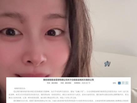 国投瑞银已赎回的各位~新年红包来啦!真的要退费了!#国投白银lof #国投瑞银 #基金 #白银