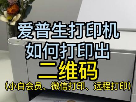 链接完打印机。后需要给打印机进行联网前的最后一部操作。#爱普生打印机 #家用打印机 #打印机