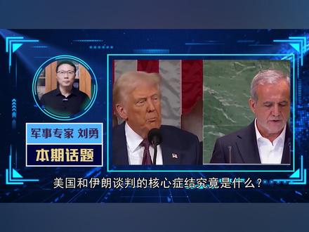 伊朗以退为进,想保留核能力“火种”,暂停铀浓缩3年,万万不行 #硬核深度计划