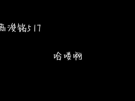 陈浚铭5.17语音#陈浚铭#陈浚铭生日快乐