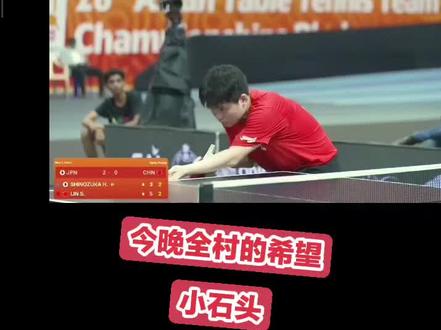 #林诗栋#小石头#乒乓球亚运会