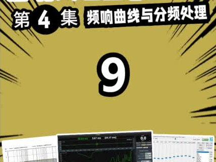 音响处理器怎么调? 频响曲线与分频 #愤怒的调音师 #频响曲线 #分频 #音响教学 #舞台灯光音响 #音响 #均衡器 #eq