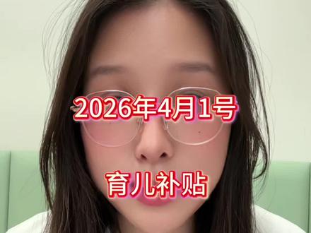 2026第二次育儿补贴最新到账名单来啦。视频有点长。因为好多地方。快来听听有没有你的。#育儿补贴发放 #育儿补贴到账 #育儿补贴 #补贴