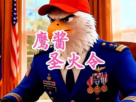 圣火令再现蓝星#AI创作浪潮计划 #国漫作者团 #抖音AI创作 #抖音玩法合伙人计划 #军迷发烧友