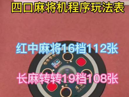#麻将机新机调档 #麻将知识分享 #转转麻将红中麻将 #麻将机玩法 #长麻 麻将机程序玩法表 长麻转转麻将机108张玩法