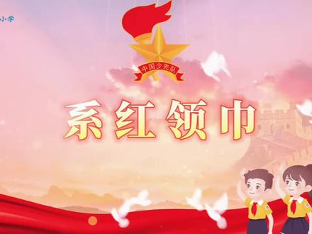 少先队员——佩戴标准红领巾