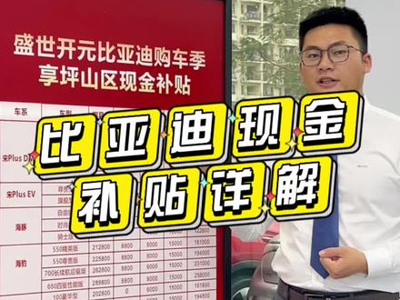 比亚迪购车补贴坪山区补、店补,置换补贴详细介绍,进来瞅瞅吧#比亚迪 #购车补贴 #潮酷海洋萌动上新 #海洋礼享焕新季 #宋plusdmi