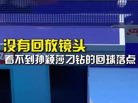 没有回放镜头,看不到孙颖莎刁钻的回球落点。#孙颖莎的回球太刁钻了 #孙颖莎vs金娜英 #国乒女团vs韩国女团 #伦敦世乒赛