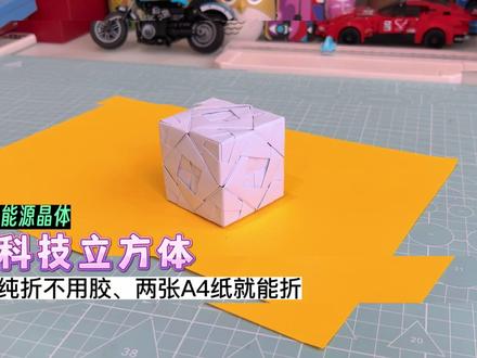 教你折科技感爆棚的能源立方体,纯折不用胶,两张A4纸就能折,快给自家宝贝安排起来吧。#正方体折纸 #折纸 #手工 #折纸教程 #创意折纸