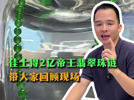 一锤定音!这条帝王翡翠珠链拍出近2亿,二哥带大家回顾现场高光时刻!#翡翠 #佳士得拍卖会 #珠宝首饰 #翡翠珠宝