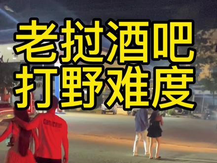在老挝酒吧打野难不难?
#东南亚 #老挝