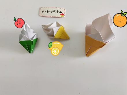 冬天吃个冰淇淋太爽了!折个可爱的冰淇淋 #手工折纸 #亲子手工 #儿童手工