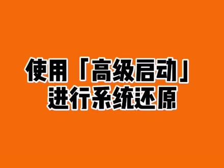 系统还原~#电脑知识 #电脑 @抖音小助手