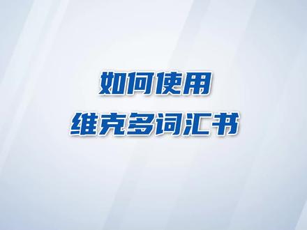 维克多英语词汇书上有很多种小标识,你知道都是什么意思吗?又怎么去运用这些小标识呢?#高考 #高考英语词汇 #背单词 #高中英语