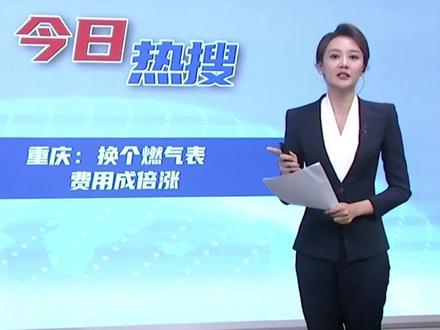 【热搜热评】燃气费事关千家万户 唯有查出真相才能取信于民#热搜热评